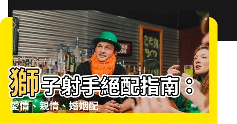 獅子射手配對指數